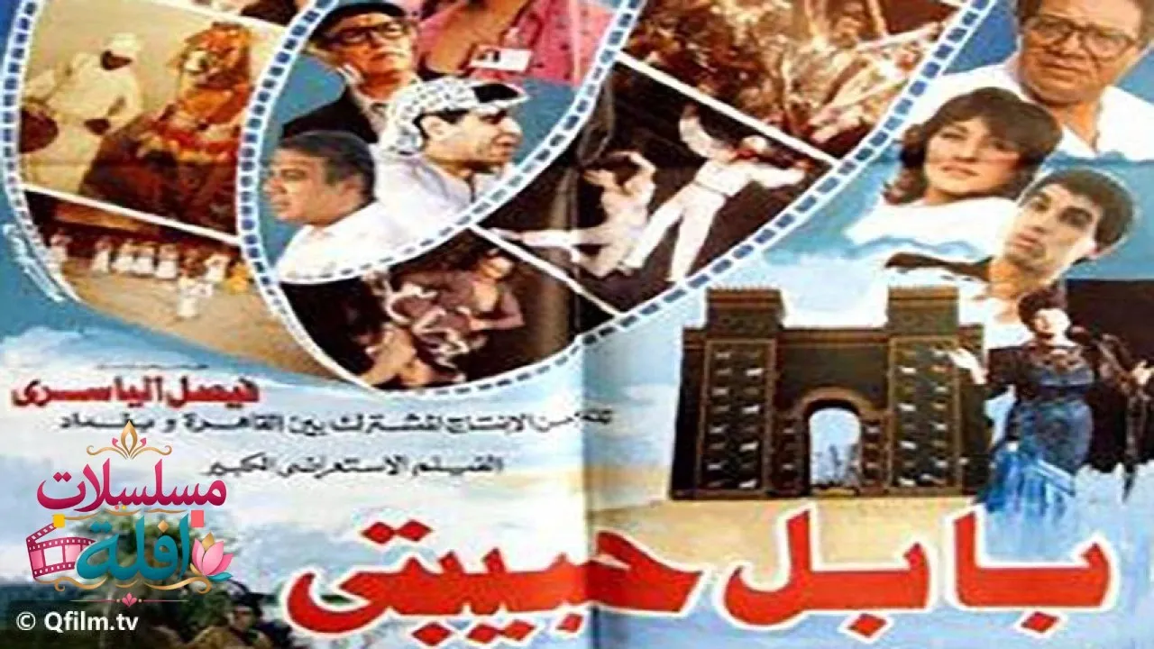 مشاهدة فيلم بابل حبيبتي 1987 كامل