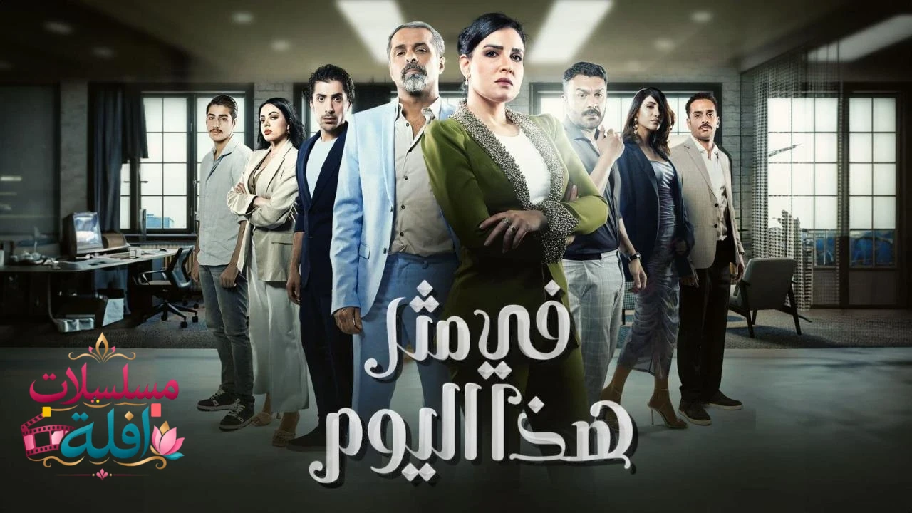 في مثل هذا اليوم
