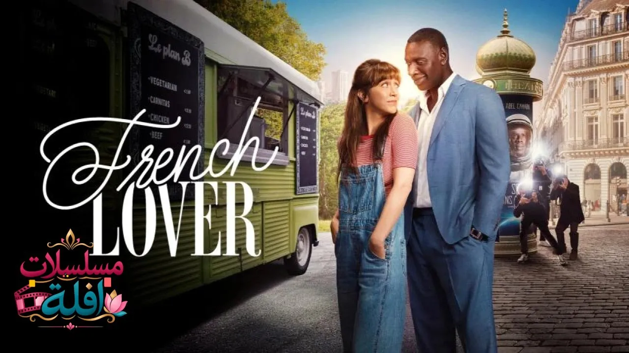 مشاهدة فيلم French Lover 2025 مترجم كامل