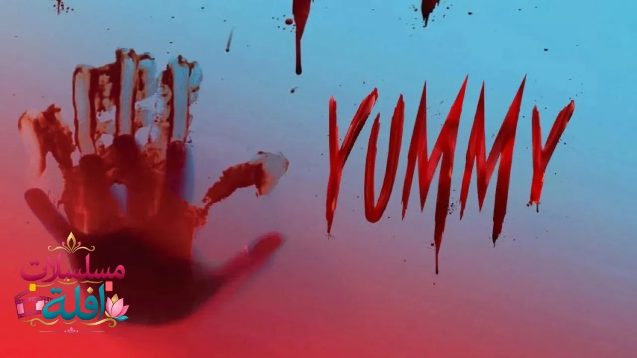 مشاهدة فيلم Yummy 2019 مترجم كامل