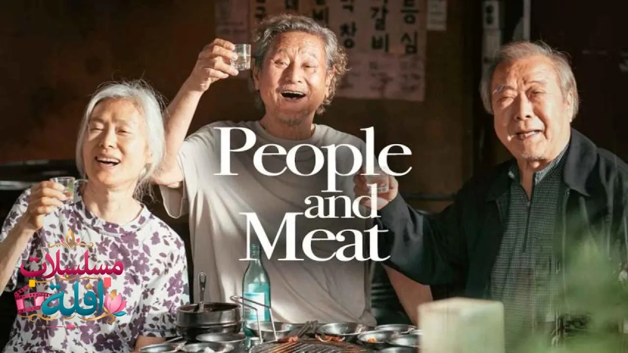 مشاهدة فيلم People and Meat 2025 مترجم كامل
