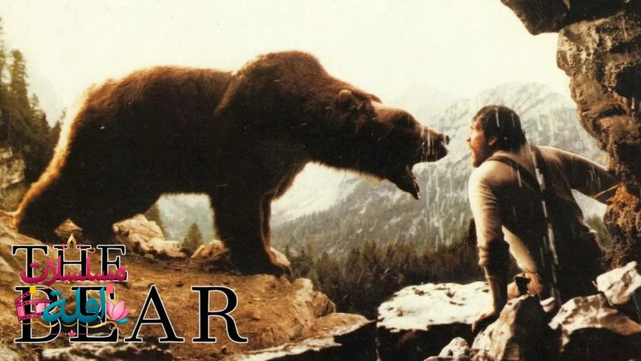 مشاهدة فيلم The Bear 1988 مترجم كامل