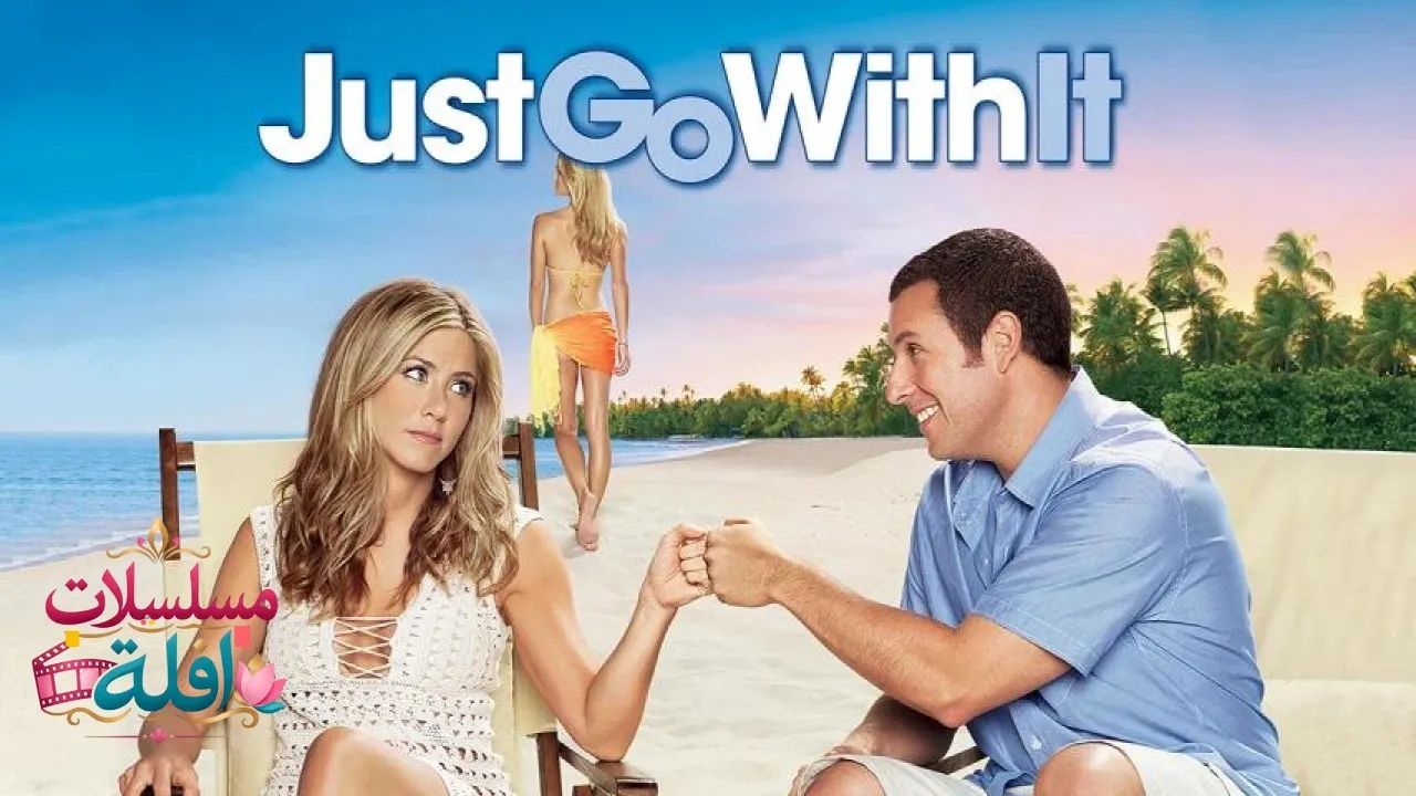 مشاهدة فيلم Just Go with It 2011 مترجم كامل