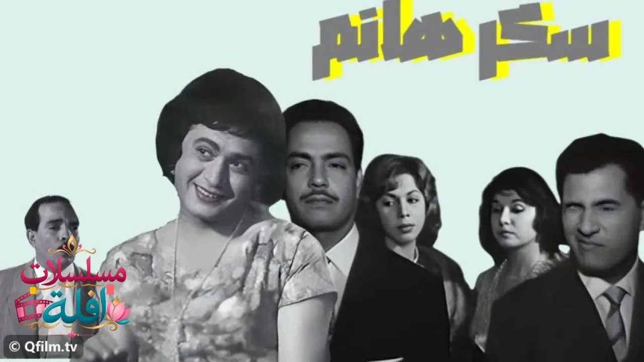 مشاهدة فيلم سكر هانم 1960 كامل