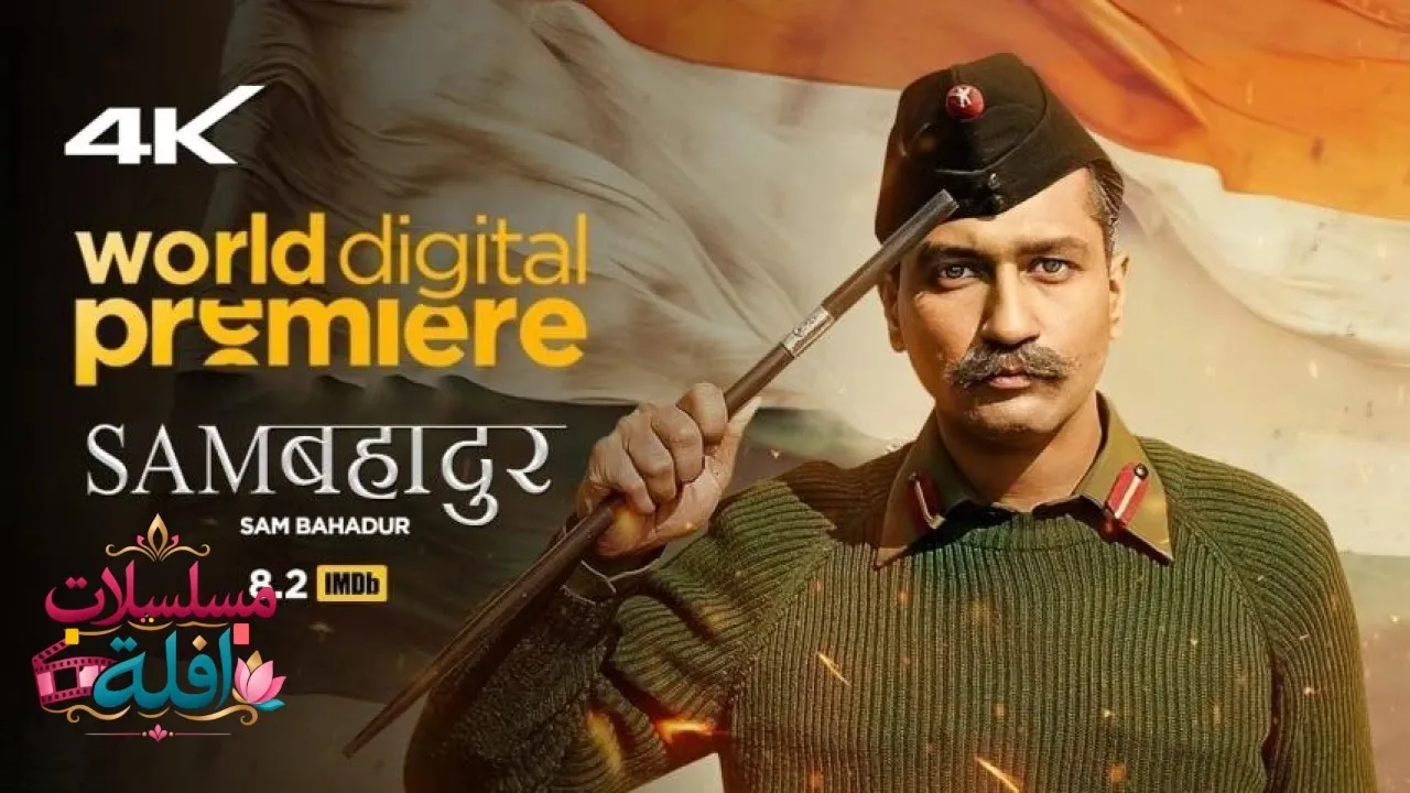 مشاهدة فيلم Sam Bahadur 2023 مترجم كامل