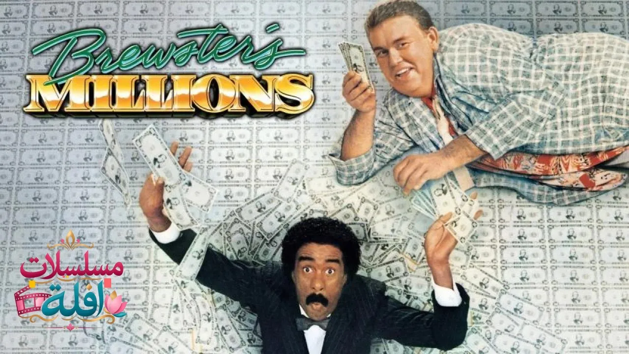 مشاهدة فيلم Brewsters Millions 1985 مترجم كامل