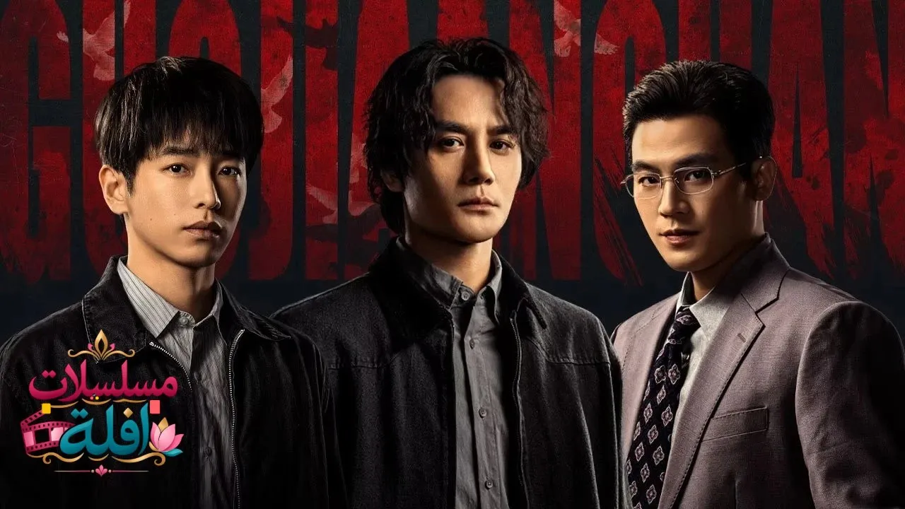 مسلسل المراقبة الطويلة The Long Watch  الحلقة 24 الرابعة والعشرون مترجمة HD