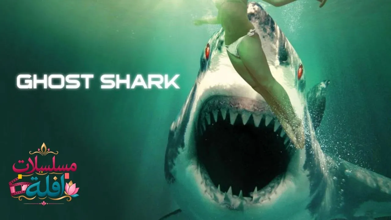 مشاهدة فيلم Ghost Shark 2013 مترجم كامل