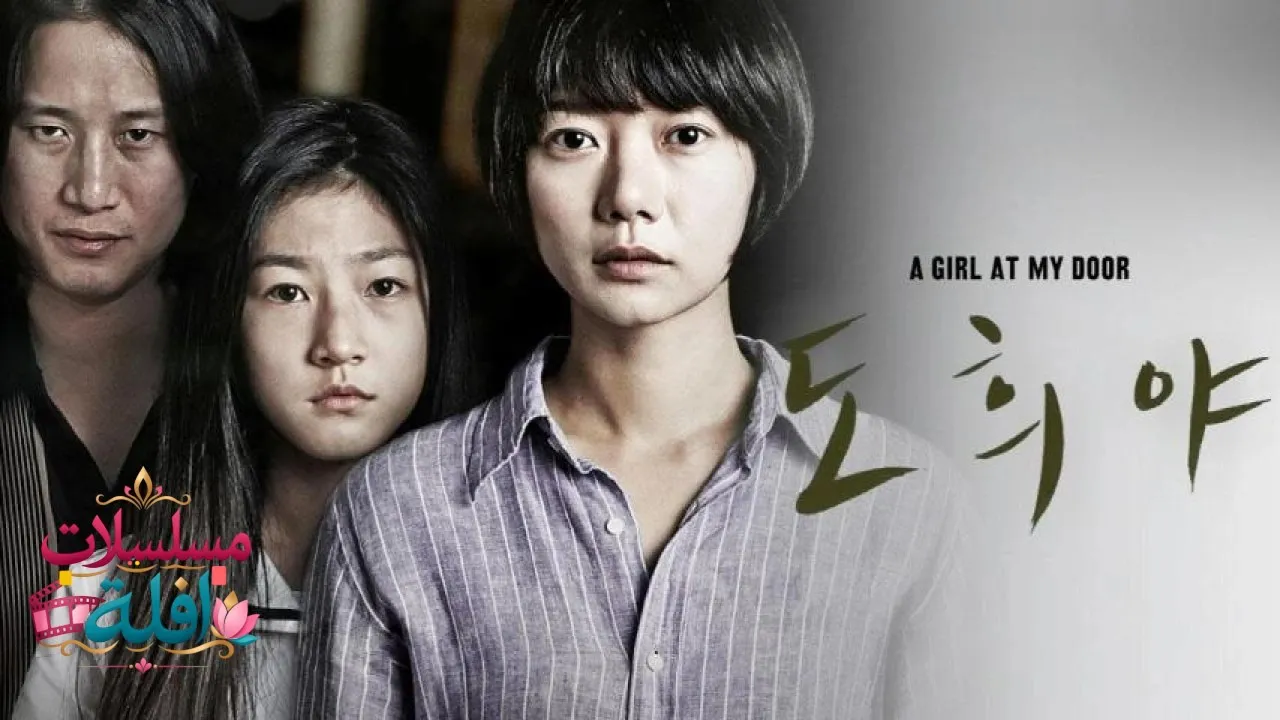 مشاهدة فيلم A Girl at My Door 2014 مترجم كامل