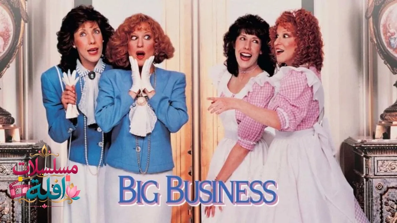 مشاهدة فيلم Big Business 1988 مترجم كامل