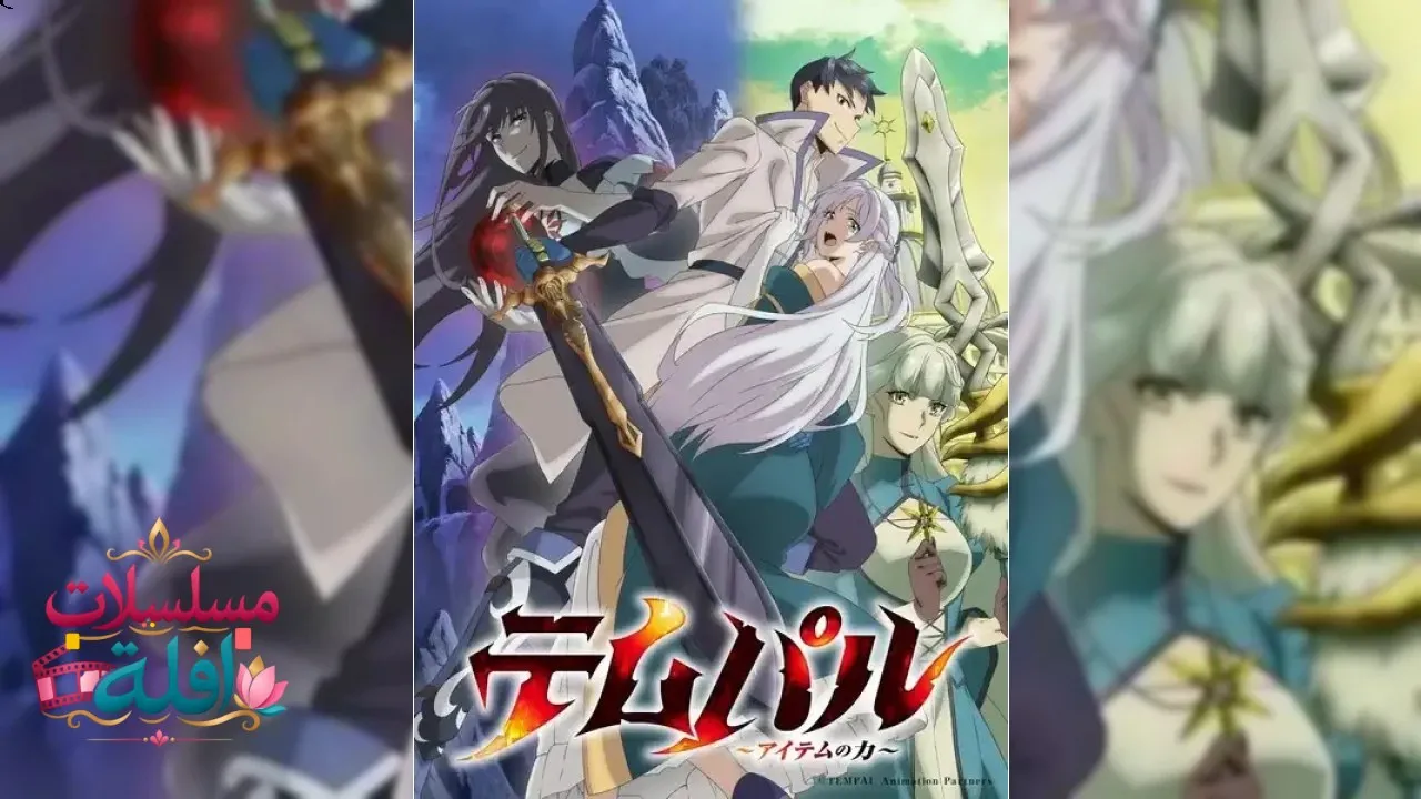 انمي Tempal: Item no Chikara الحلقة 1 الاولى مترجم HD