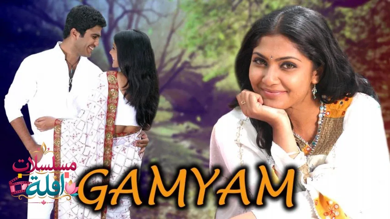 مشاهدة فيلم Gamyam 2008 مترجم كامل