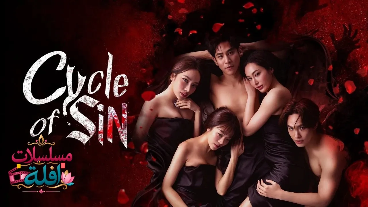 مسلسل Cycle of Sin  الحلقة 7 السابعة مترجمة HD
