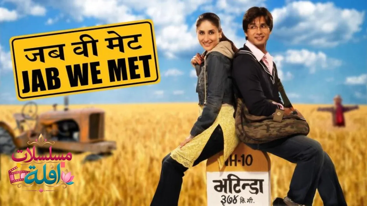مشاهدة فيلم Jab We Met 2007 مترجم كامل