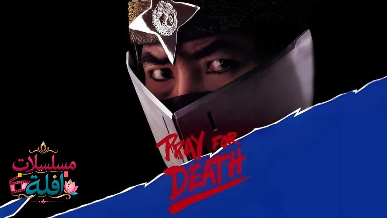 مشاهدة فيلم Pray for Death 1985 مترجم كامل