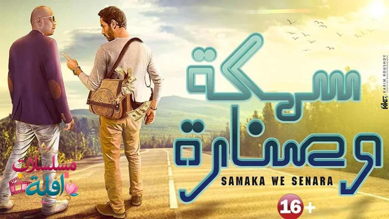 مشاهدة فيلم سمكة وصنارة 2017 كامل