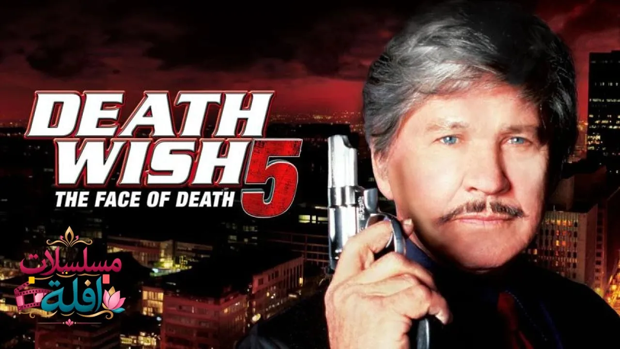 مشاهدة فيلم Death Wish: The Face of Death 1994 مترجم كامل