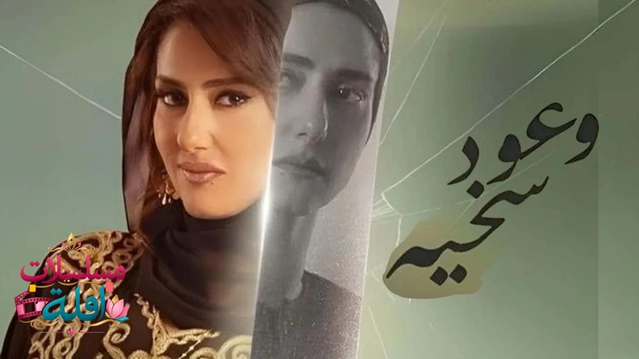 مسلسل وعود سخية الحلقة 1 الاولى 2026