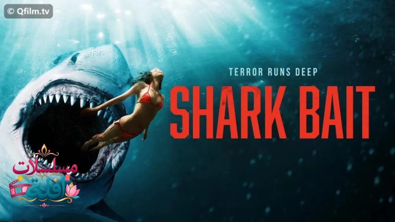 مشاهدة فيلم Shark Bait 2022 مترجم كامل
