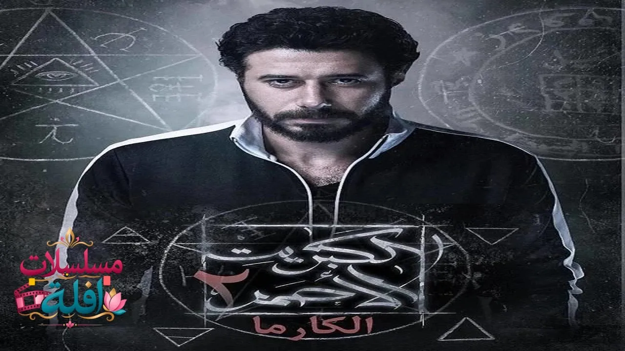 مسلسل الكبريت الاحمر 2 عشر الحلقة 1 الاولى 2026