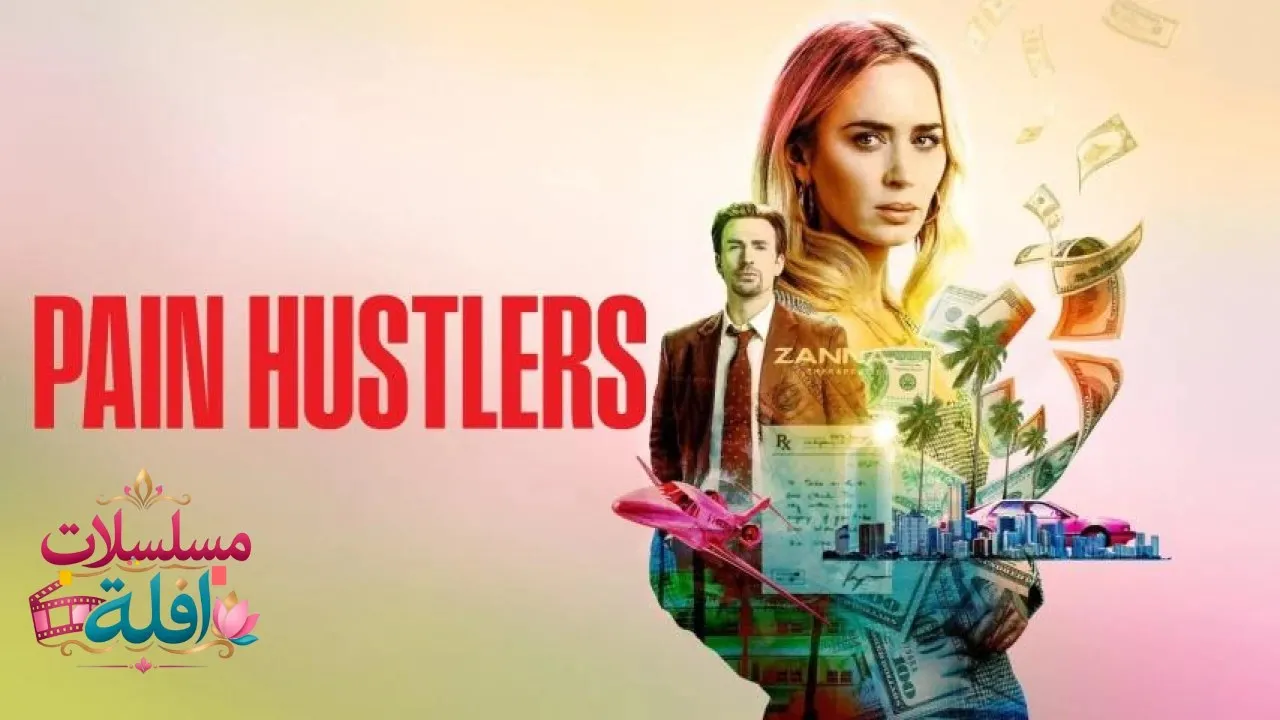 مشاهدة فيلم Pain Hustlers 2023 مترجم كامل