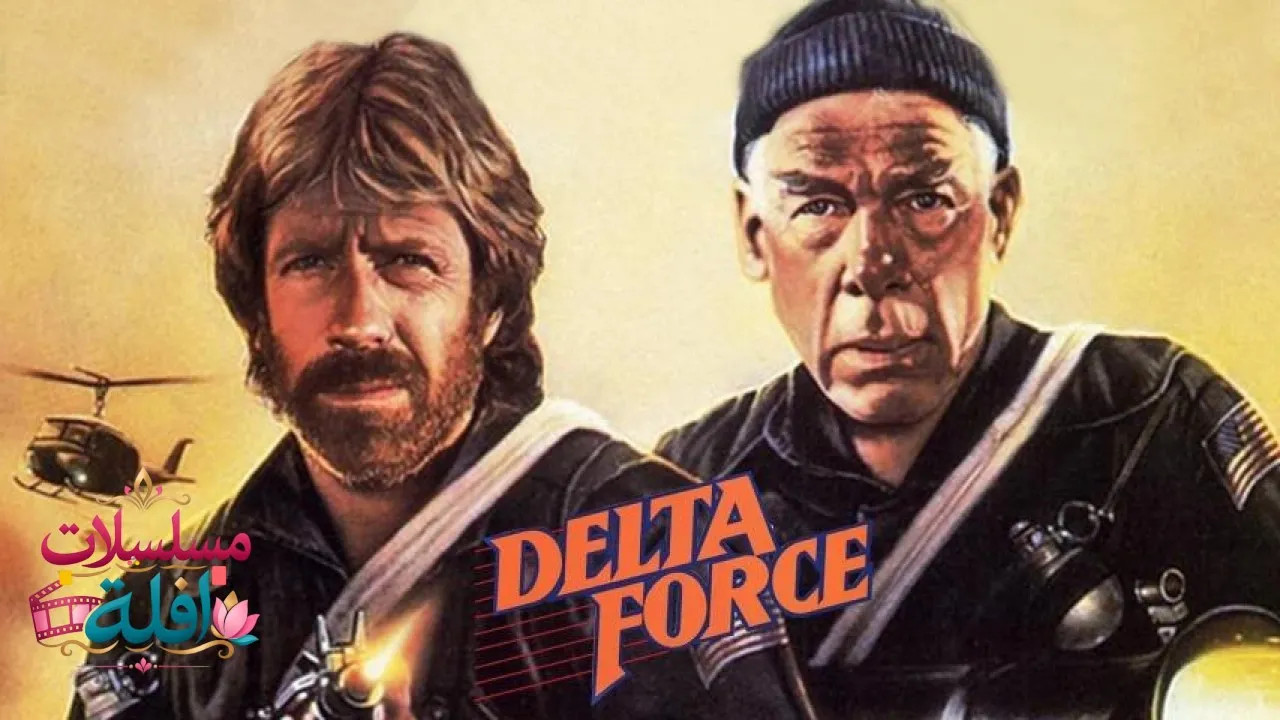 مشاهدة فيلم The Delta Force 1986 مترجم كامل