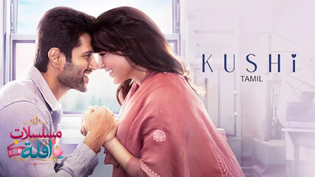 مشاهدة فيلم Kushi 2023 مترجم كامل