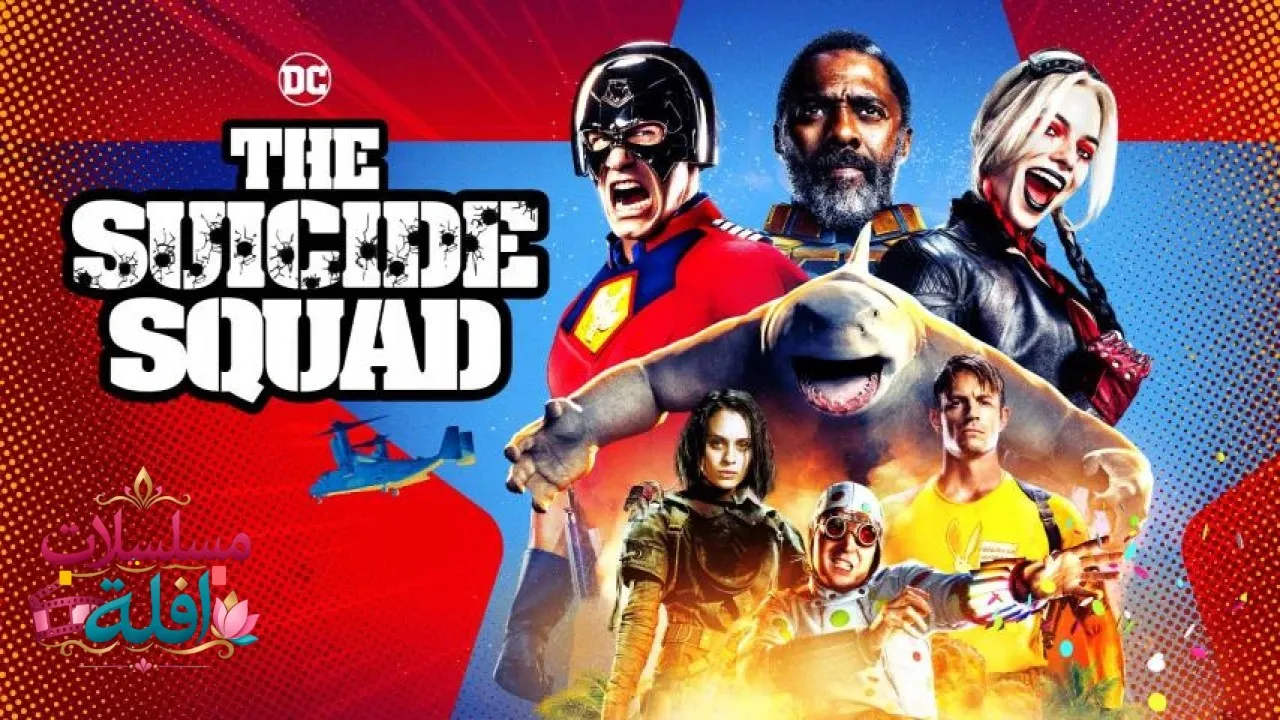 مشاهدة فيلم The Suicide Squad 2021 مترجم كامل