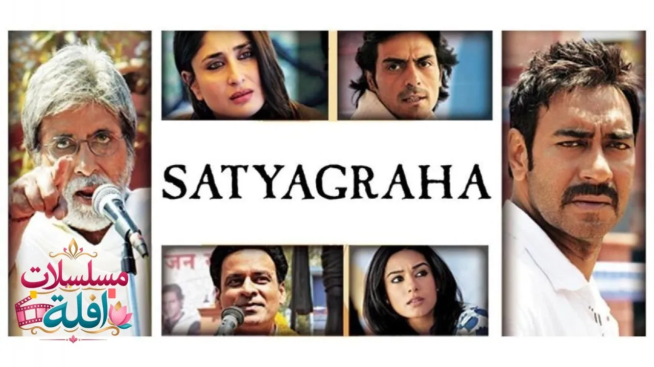 مشاهدة فيلم Satyagraha 2013 مترجم كامل