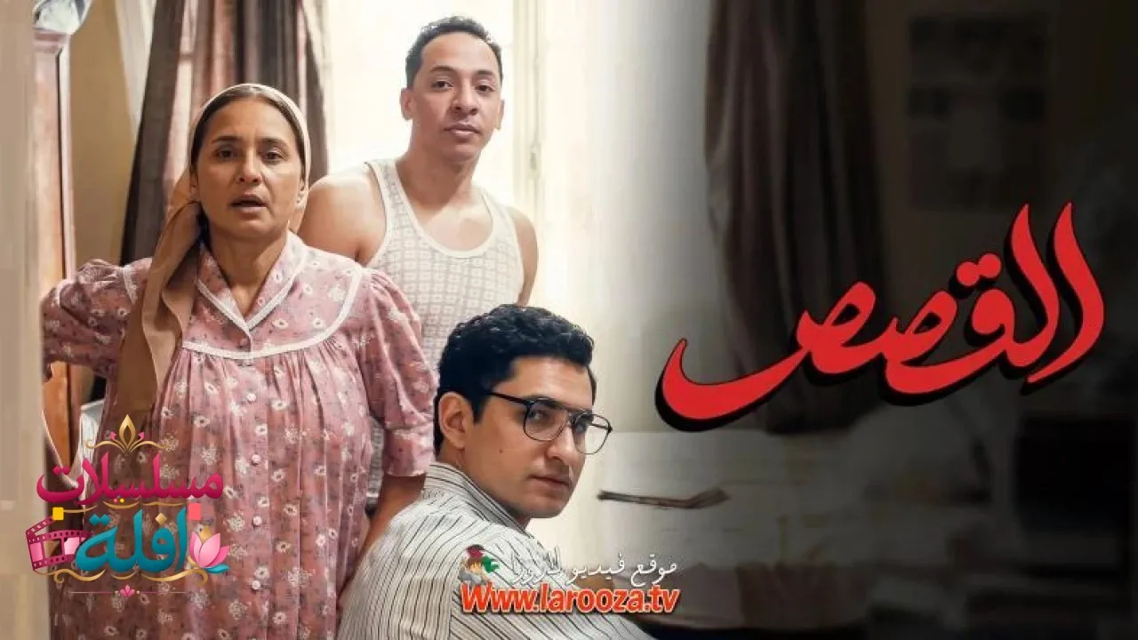 مشاهدة فيلم القصص 2025 مترجم كامل