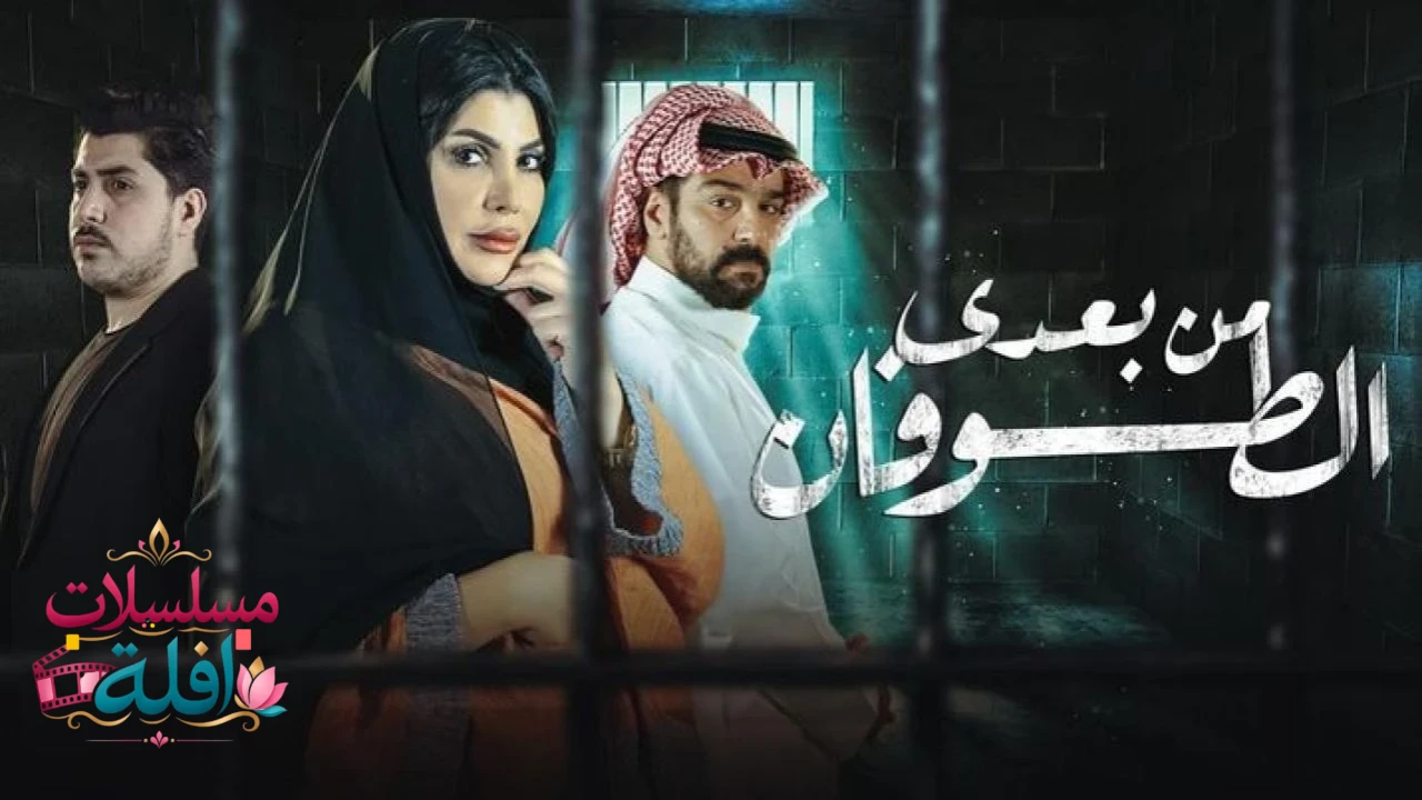 من بعدي الطوفان