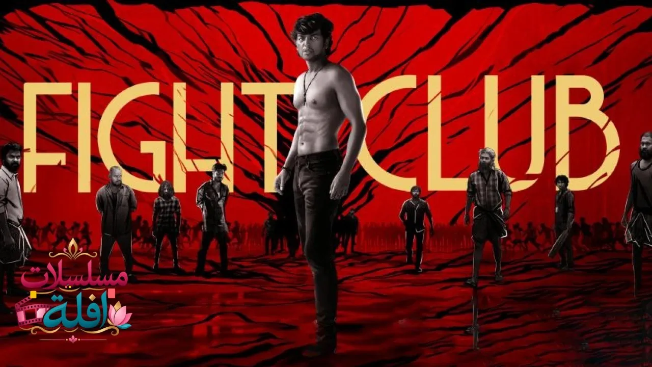 مشاهدة فيلم Fight Club 2023 مترجم كامل