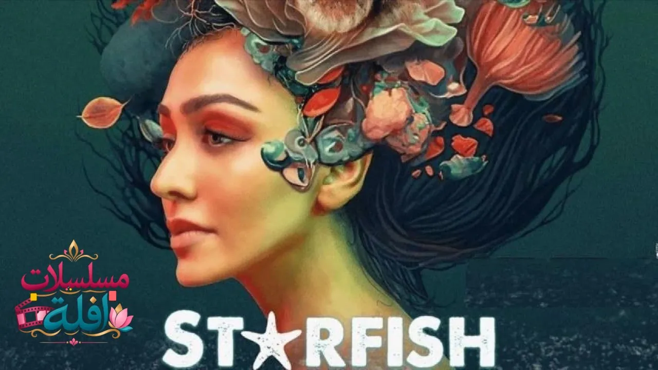 مشاهدة فيلم Starfish 2023 مترجم كامل