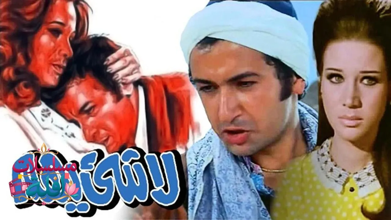 مشاهدة فيلم لا شيء يهم 1975 كامل