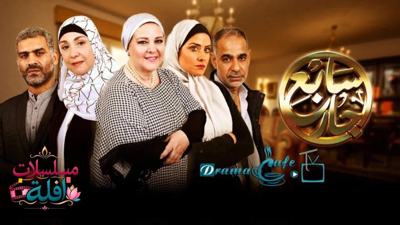   سابع جار 