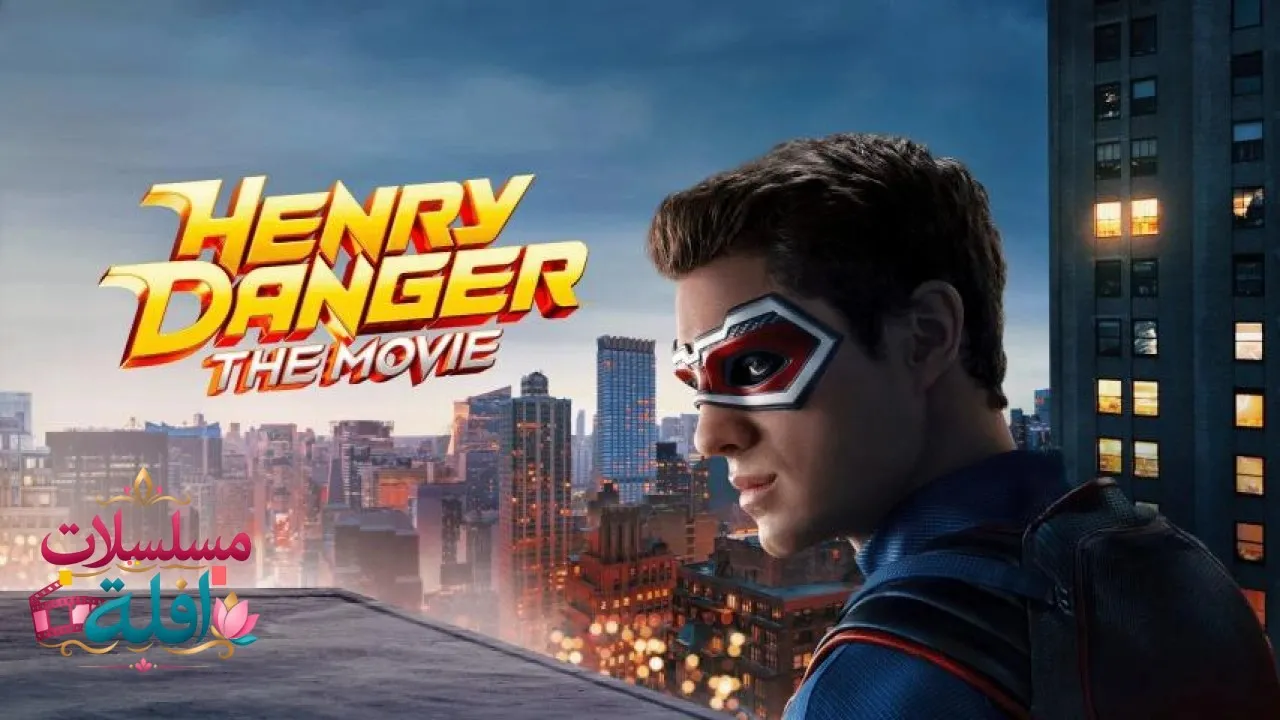 مشاهدة فيلم Henry Danger: The Movie 2025 مترجم كامل