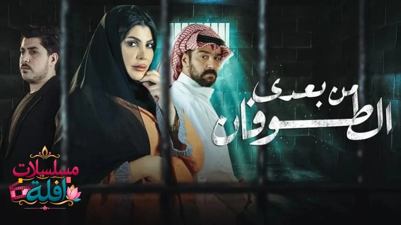 مسلسل من بعدي الطوفان الحلقة 23 الثالثة والعشرون 2026