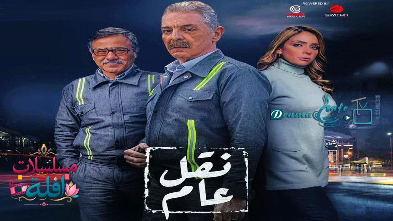 نقل عام