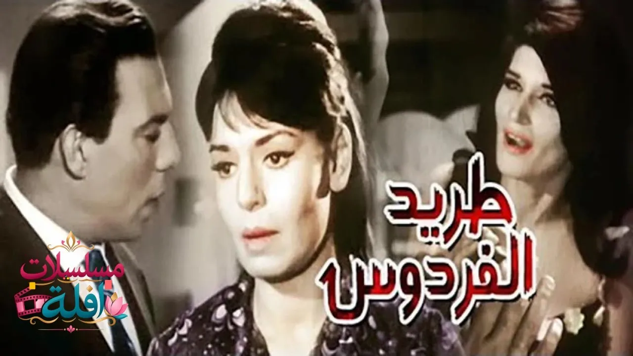 مشاهدة فيلم طريد الفردوس 1965 كامل