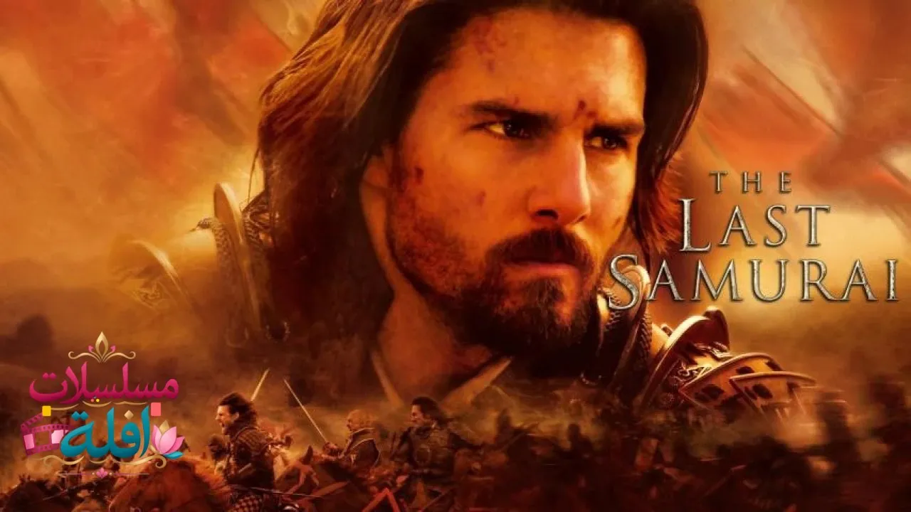 مشاهدة فيلم The Last Samurai 2003 مترجم كامل