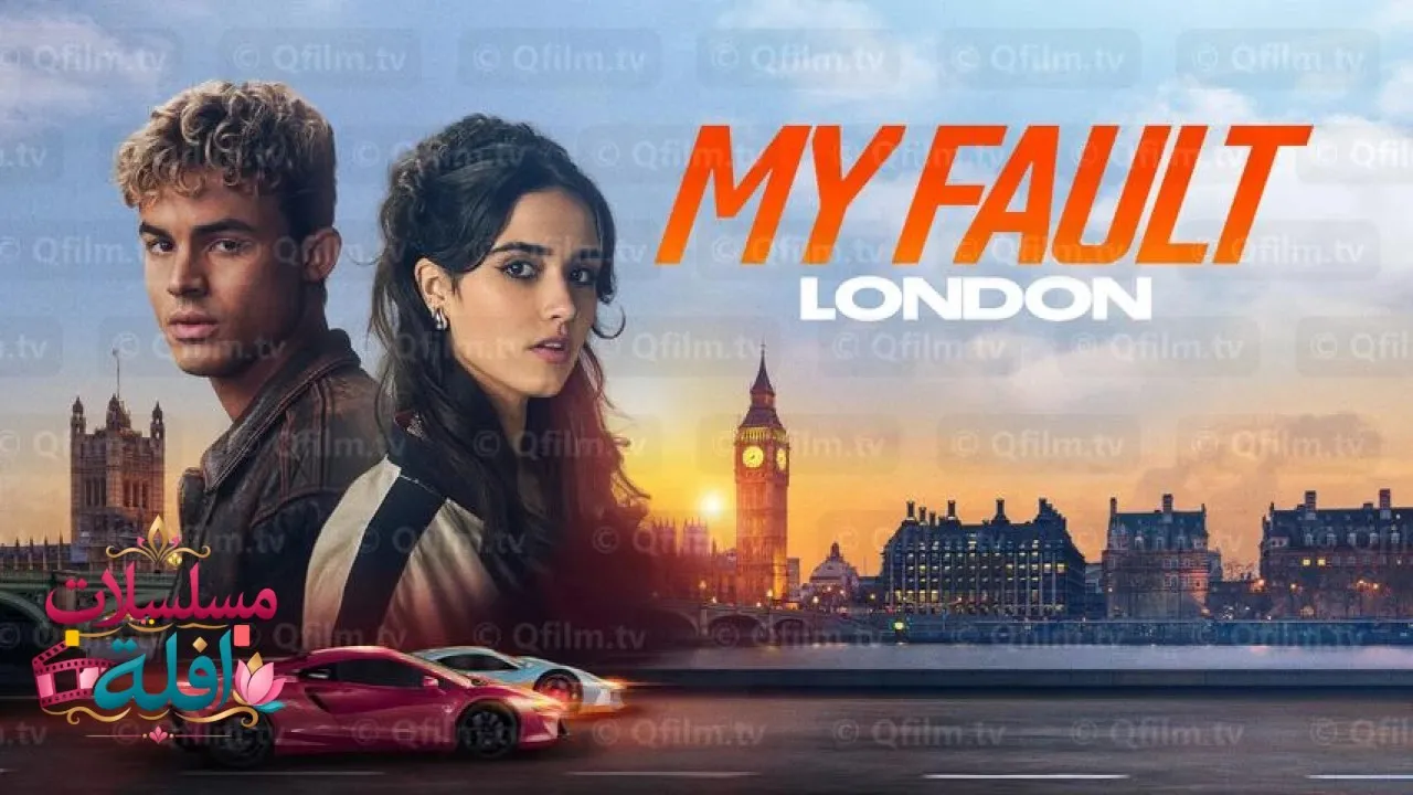 مشاهدة فيلم My Fault: London 2025 مترجم كامل