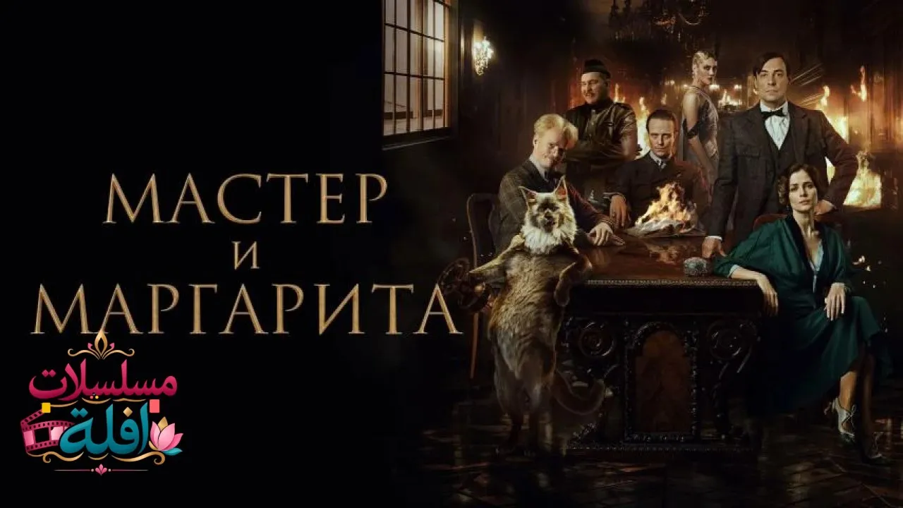 مشاهدة فيلم Master and Margarita 2024 مترجم كامل