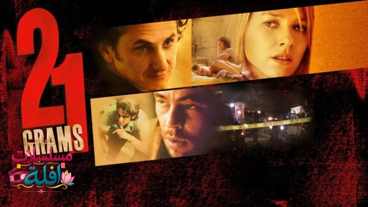 مشاهدة فيلم Grams 2003 مترجم كامل