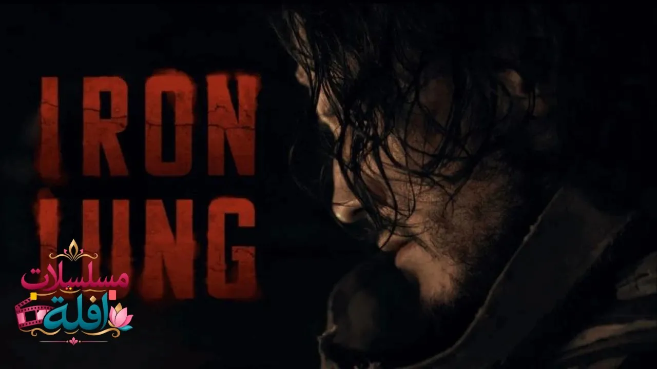 مشاهدة فيلم Iron Lung 2026 مترجم كامل