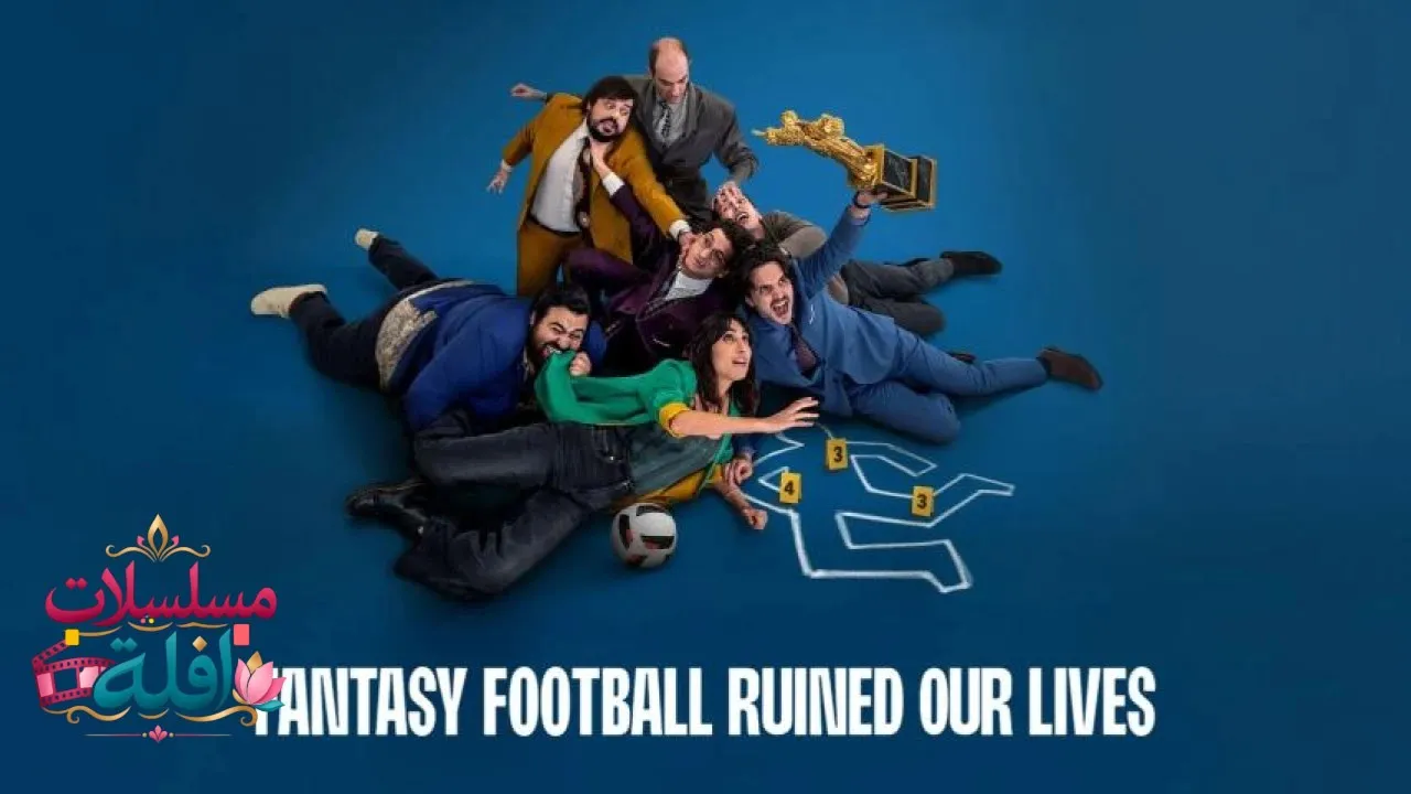 مشاهدة فيلم Fantasy Football Ruined Our Lives 2025 مترجم كامل