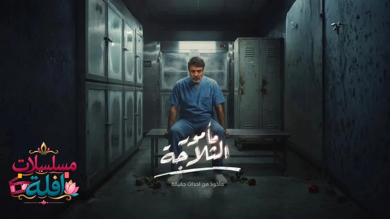 مسلسل مأمور الثلاجة الحلقة 10 العاشرة 2026