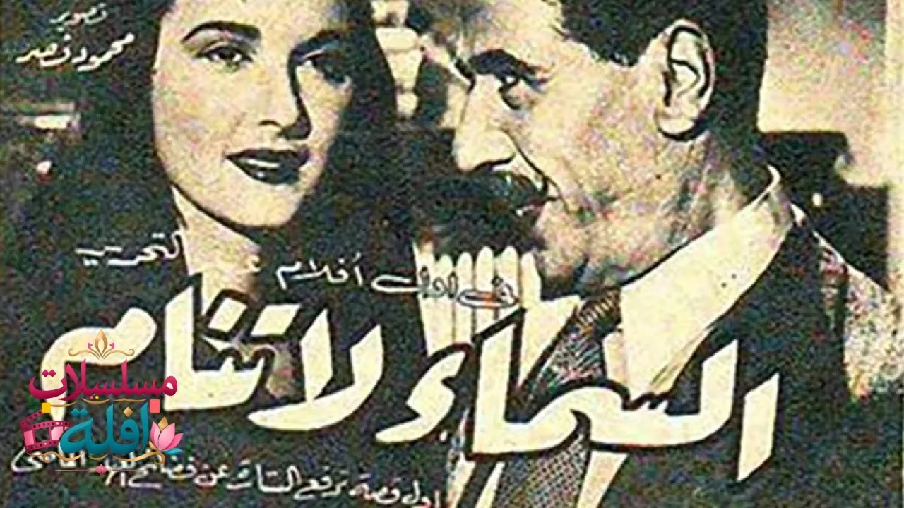 مشاهدة فيلم السماء لا تنام 1952 كامل