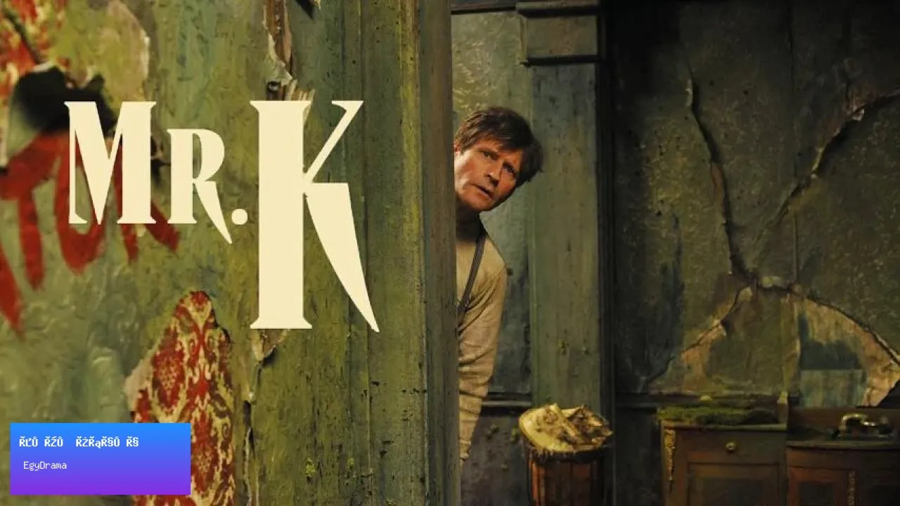 مشاهدة فيلم Mr. K 2024 مترجم كامل