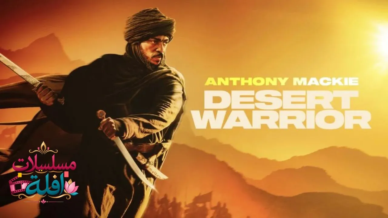 مشاهدة فيلم Desert Warrior 2025 مترجم كامل
