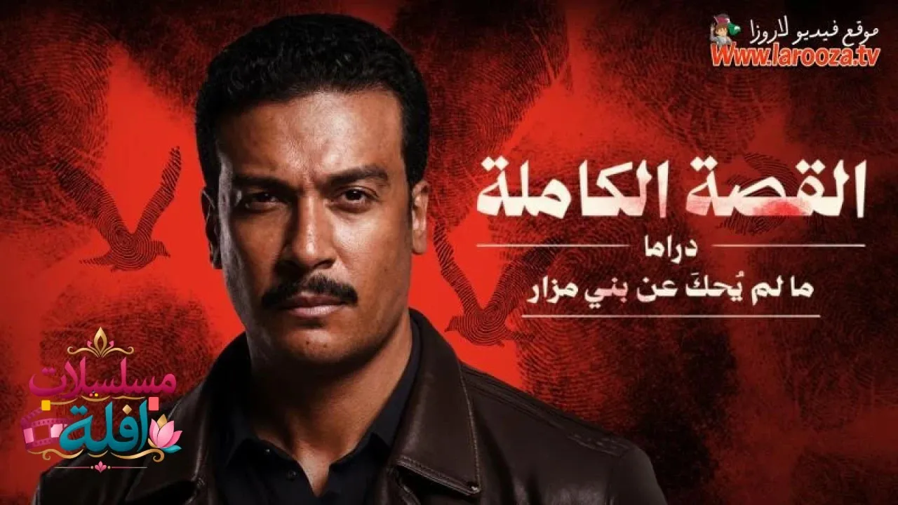 مسلسل ما لم يحك عن بني مزار الحلقة 2 الثانية مترجمة HD